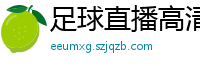 足球直播高清免费观看